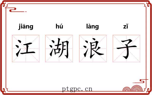 江湖浪子 江湖浪子