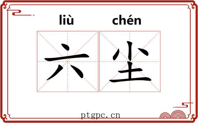 六尘