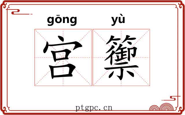宫籞