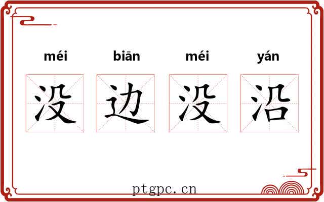 没边没沿 没边没沿