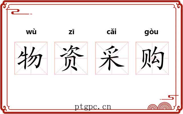 物资采购 物资采购