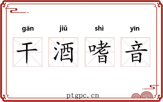 干酒嗜音 干酒嗜音