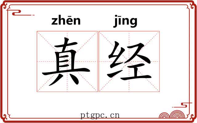 真经