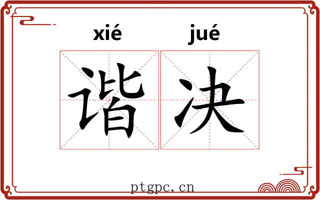 谐决