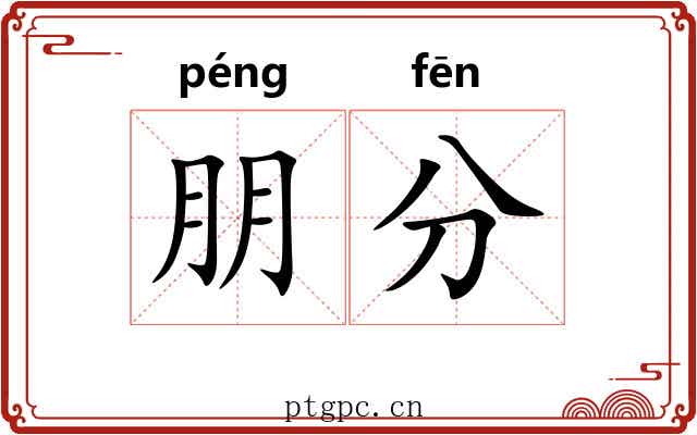 朋分 朋分