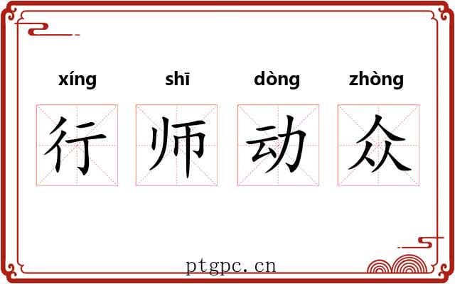 行师动众