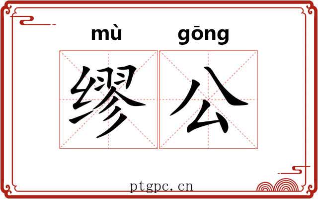 缪公 缪公