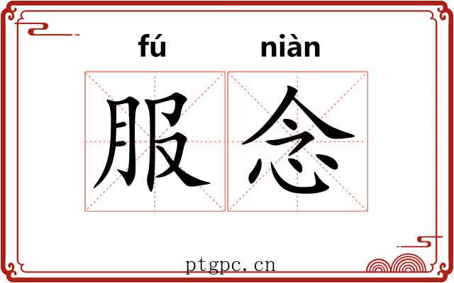 服念