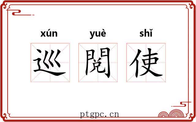 巡閲使