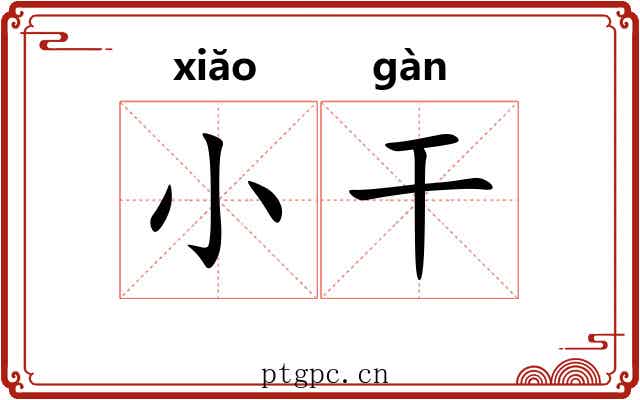 小干