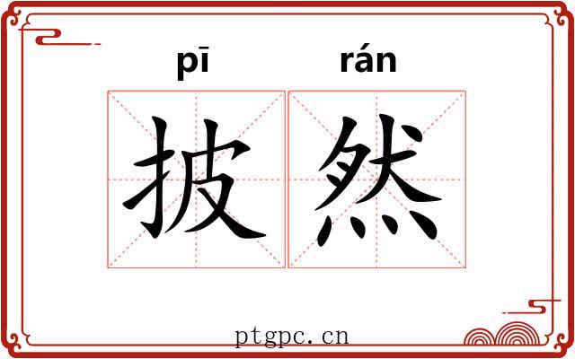 披然