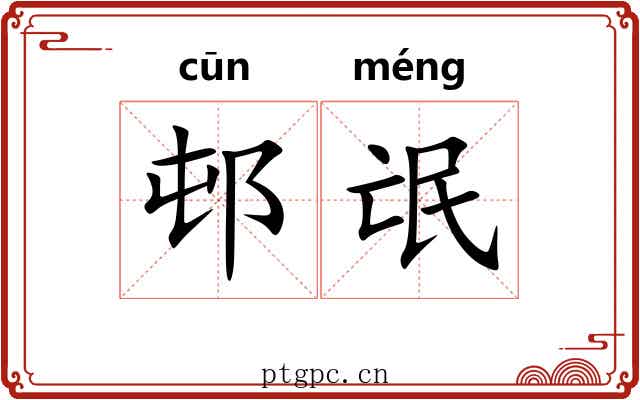 邨氓