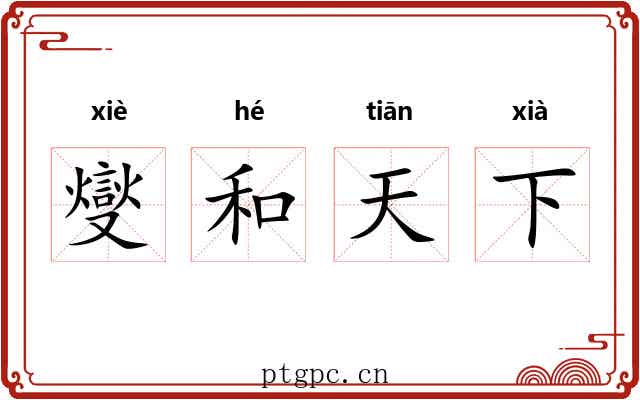 燮和天下 燮和天下