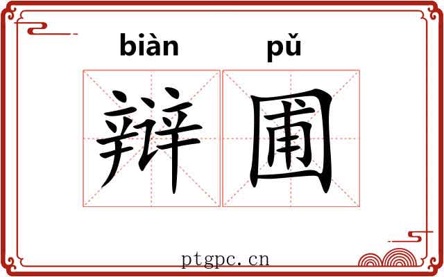 辩圃