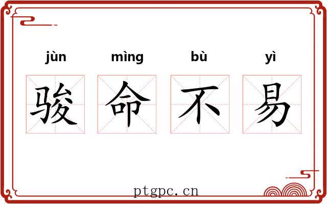 骏命不易 骏命不易