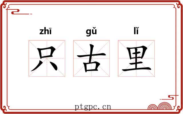 只古里