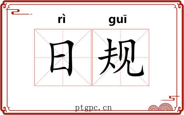 日规