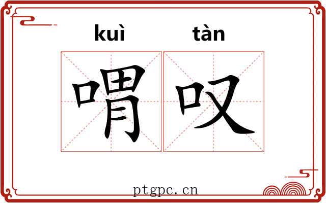 喟叹