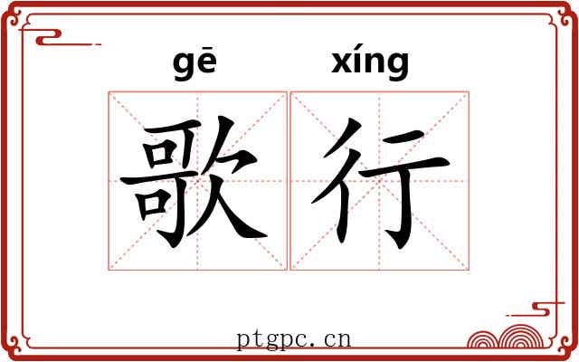 歌行 歌行