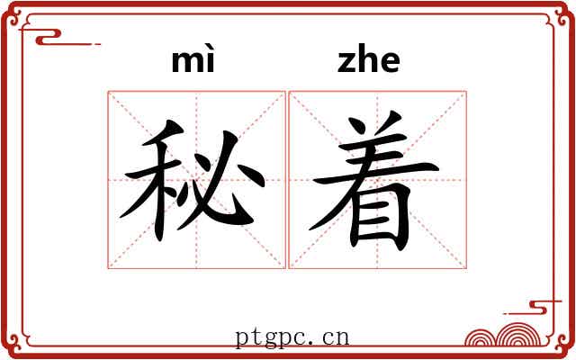 秘着 秘着