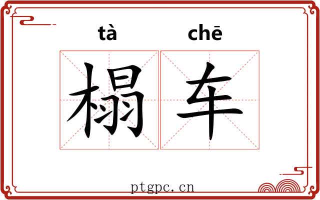 榻车