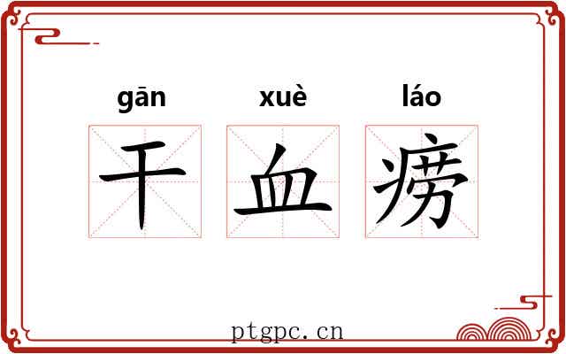 干血痨 干血痨