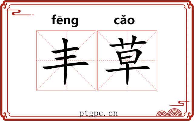 丰草 丰草
