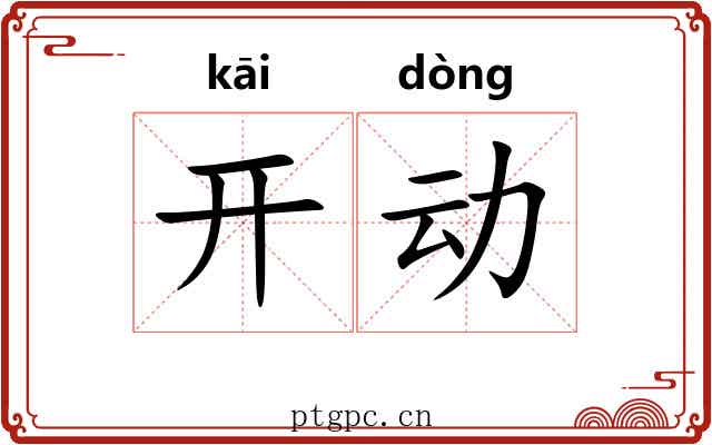 开动 开动