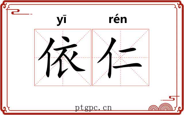 依仁