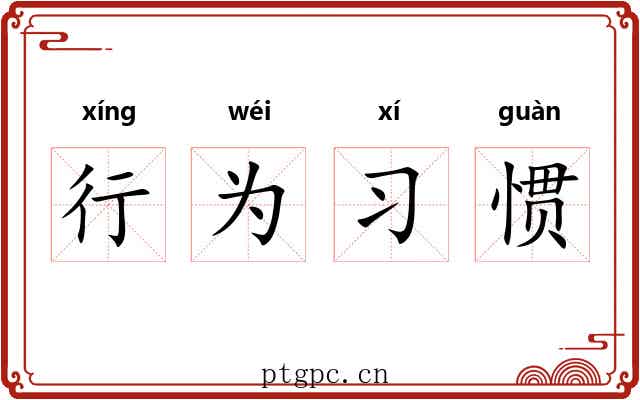 行为习惯 行为习惯