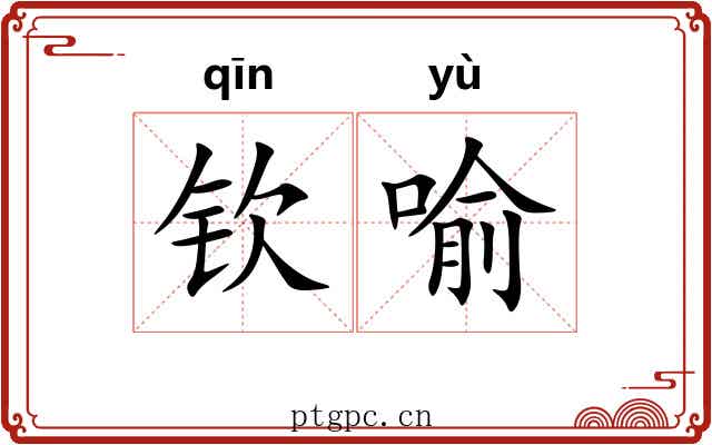 钦喻