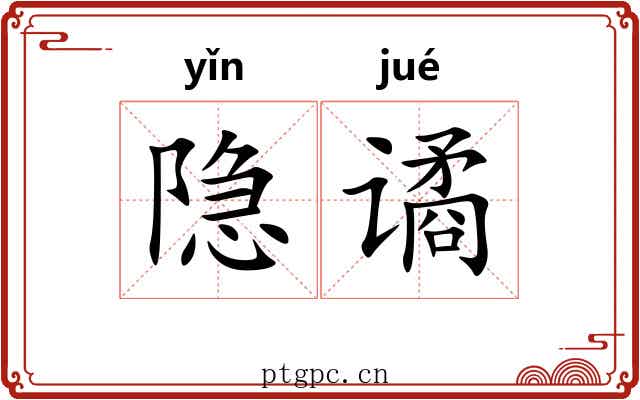 隐谲