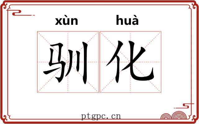 驯化