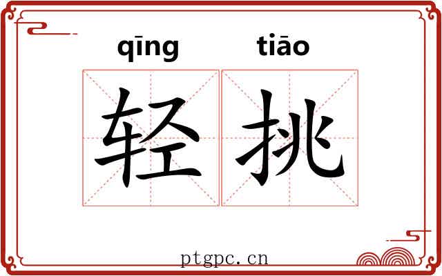 轻挑 轻挑