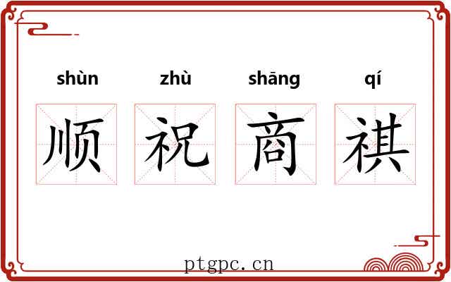 顺祝商祺 顺祝商祺