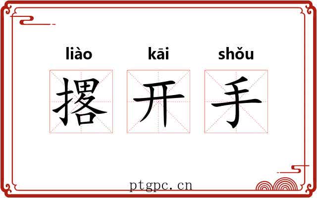 撂开手
