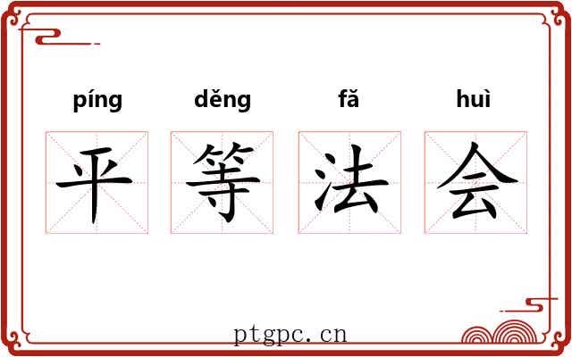 平等法会 平等法会