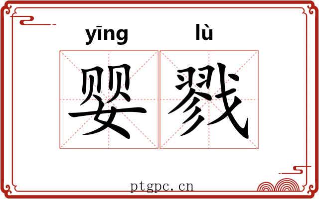婴戮