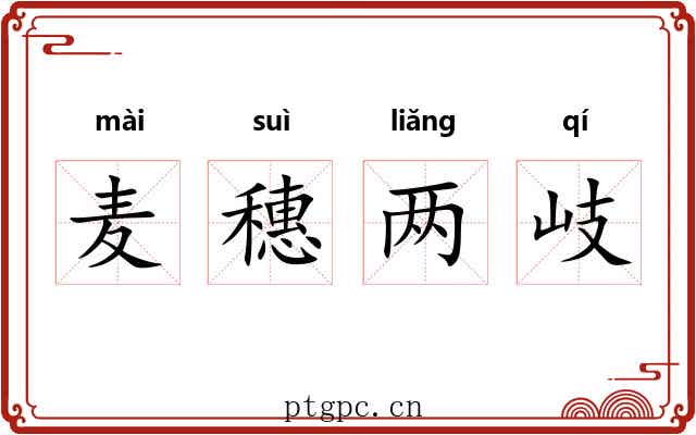 麦穗两岐 麦穗两岐