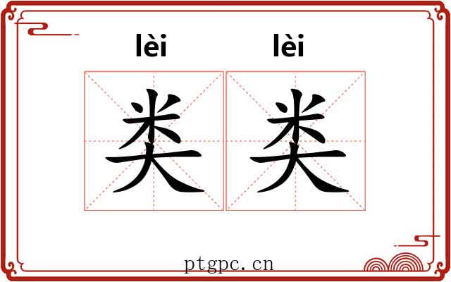 类类