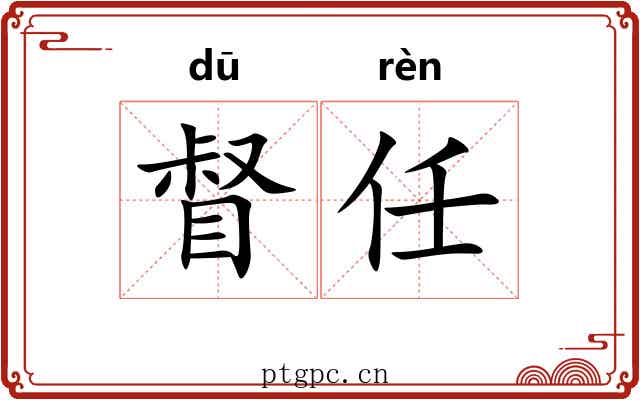 督任 督任