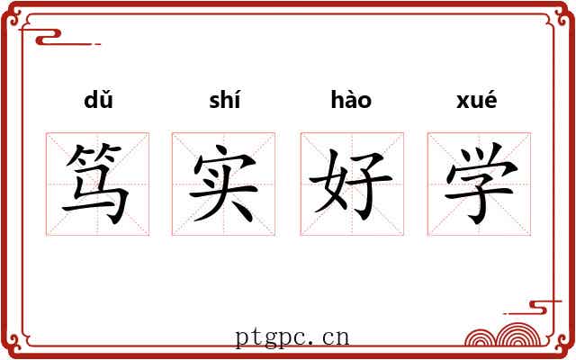 笃实好学 笃实好学