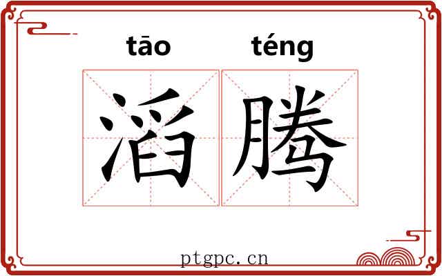 滔腾