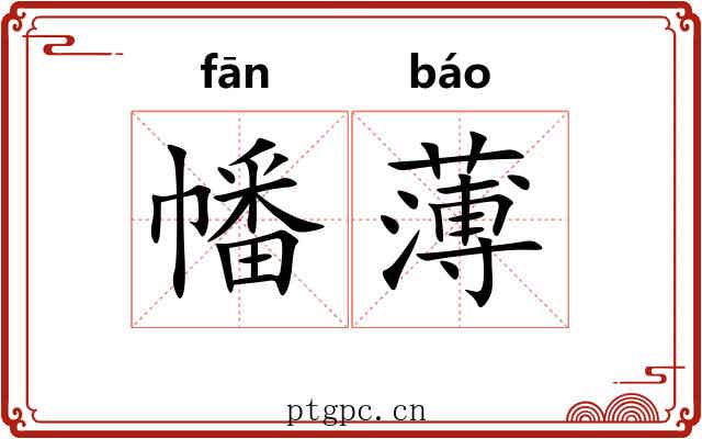 幡薄 幡薄