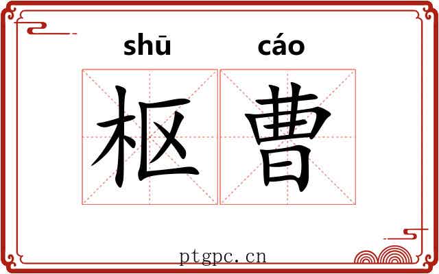 枢曹