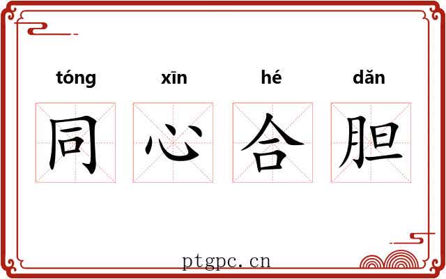 同心合胆 同心合胆