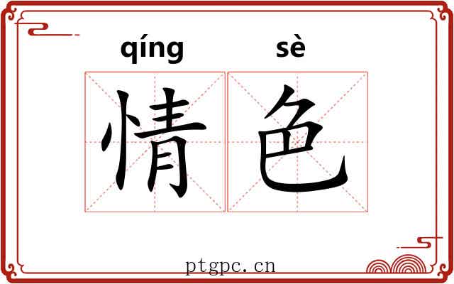 情色