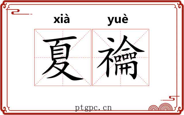 夏禴
