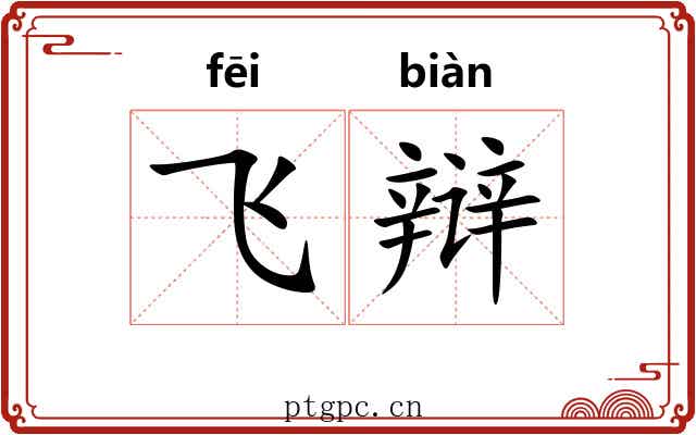 飞辩