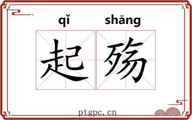 起殇 起殇